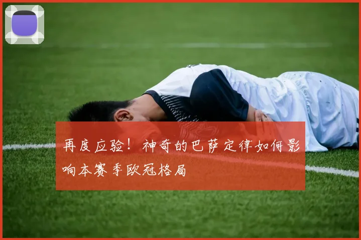 再度应验！神奇的巴萨定律如何影响本赛季欧冠格局