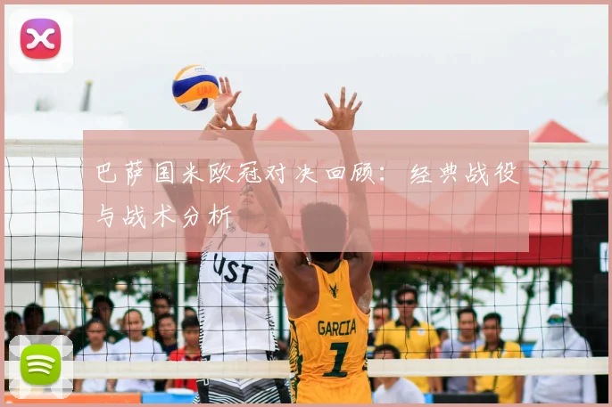 巴萨国米欧冠对决回顾：经典战役与战术分析