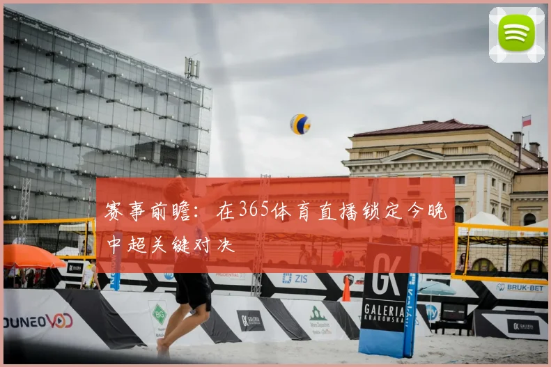 赛事前瞻：在365体育直播锁定今晚中超关键对决