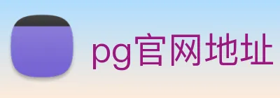 pg官网地址 Logo